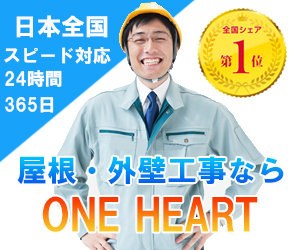 火災保険申請サポートなら｜株式会社 ONE HEART